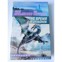 Сергей Лукьяненко, Ник Перумов "Не время для драконов"