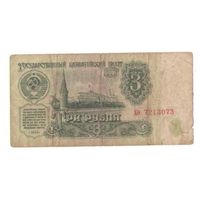 3 рубля 1961 год серия хо 7213073