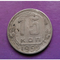 15 копеек 1955 года СССР #18