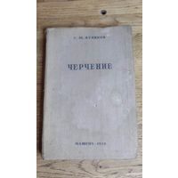 Черчение 1938 год