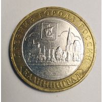 10 рублей 2005 г. Калининград. ММД.