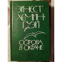 Эрнест Хемингуэй. Острова в океане.