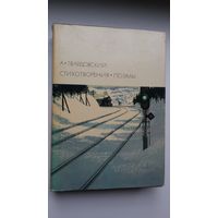 Александр Твардовский - Стихотворения и поэмы (серия Библиотека всемирной литературы)
