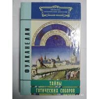 Тайны готических соборов. / Фулканелли (Библиотека эзотерической литературы.)