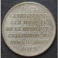 Копия Рубль 1912 сей славный год (серебрение)