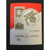 Филвыставка Октябрь. СССР,1987, сувенирный листок