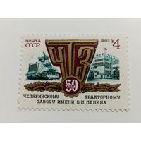 1983 СССР. 50 лет Челябинскому тракторному заводу. Полная серия