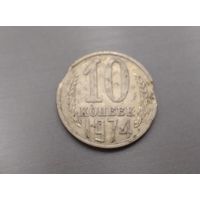 10 копеек 1974 года СССР. Брак. Выкусы.