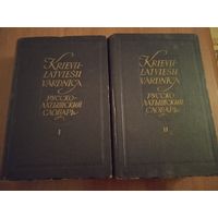 Русско-латышский словарь. В 2-х томах. Около 84000 слов. Рига, 1959г