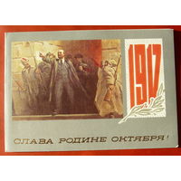 Слава Родине Октября! Подписанная. Двойная. 1983 года. Цыплакова. 1303.