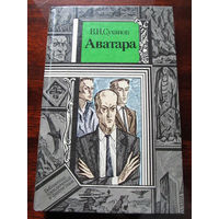 24-33 Библиотека приключений и фантастики ПФ В.И. Суханов Аватара Минск Юнацтва 1990