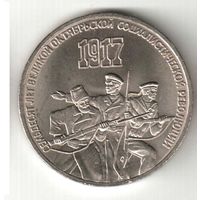 3 рубля. 70 лет ВОСР. 1987 г. No04