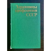 ЗДРАВНИЦЫ ПРОФСОЮЗОВ СССР, Справочник. 1986 г.