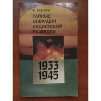 Ф.Сергеев. ТАЙНЫЕ ОПЕРАЦИИ НАЦИСТСКОЙ РАЗВЕДКИ 1933-1945.