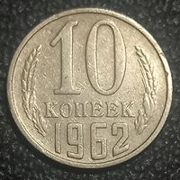 10 копеек 1962
