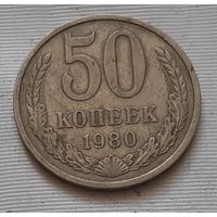 50 копеек 1980 г. СССР