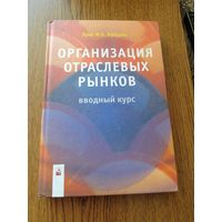 Кабраль Организация отраслевых рынков