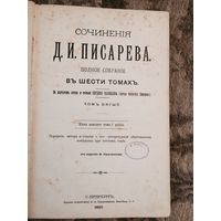 Сочинение Писарева полное собрание том 5 из 6