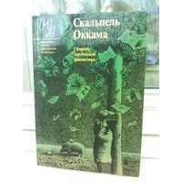 Скальпель Оккама. Сборник зарубежной фантастики