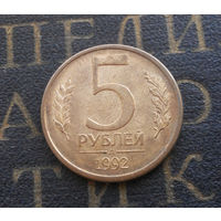 5 рублей 1992 Л Россия #10