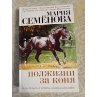 Мария Семёнова Полжизни за коня