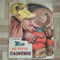 РАСПРОДАЖА!!! Геннадий Цыферов - Жил на свете слонёнок