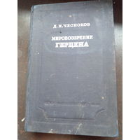 Чесноков Д.И. Мировоззрение Герцена 1948. 368 с.