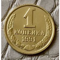 1 копейка 1991 года. Л.