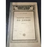 Рабочая книга по химии. П. Лебедев. 1927 год