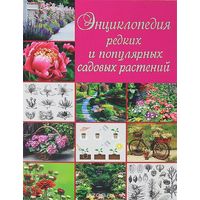 Яковлева. Энциклопедия редких и популярных садовых растений