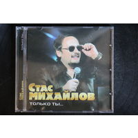 Стас Михайлов - Только Ты (2011, CD)