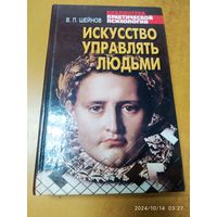 Искусство управлять людьми/ в. . Шейнов. (Библиотека практической психологии)+автограф.