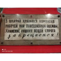 Старая Советская табличка,из раздевалки завода.