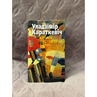 У. Караткевіч "Каласы пад сярпом тваім" (Мастацкая літаратура, 2001 г.)