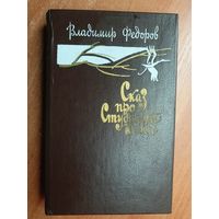 Владимир Федоров "Сказ про Студеный ключ"