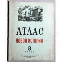 Из истории СССР: Атлас новой истории. 8 класс 1982 год