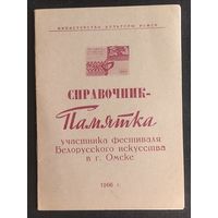 Справочник-памятка участника фестиваля Белорусского искусства в Омске. 1966 г.