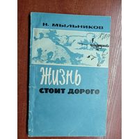 Николай Мыльников "Жизнь стоит дорого"