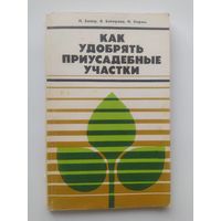 Как удобрять приусадебные участки