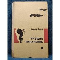 Кузьма Чорны Трэцяе пакаленне. 1966 год