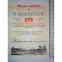 Реклама 19-й тираж выигрышей по займу 1968 г Ленинград листовка