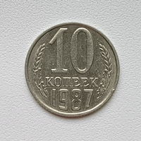 10 копеек СССР 1987 (1) шт.2.3