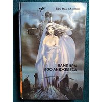 Б. Мак-Каммон. Вампиры Лос-Анджелеса // Серия: Библиотека зарубежного криминалистического и приключенческого романа