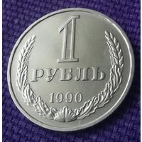 1 рубль 1990 года. (В штемпельном блеске)
