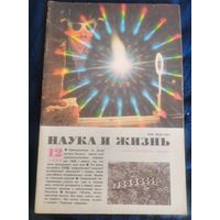 Наука и Жизнь. 12 /1990г.