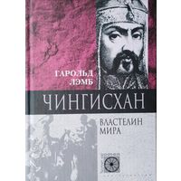 Гарольд Лэмб "Чингисхан. Властелин мира" серия "Nomen est Omen"