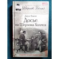 Д. Томсон Досье на Шерлока Холмса // Серия: Великие сыщики