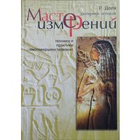 Мастер измерений: Техники и практики самосовершенствования