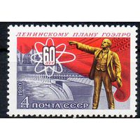 60-летие плана ГОЭЛРО СССР 1980 год (5139) серия из 1 марки