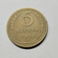 5 копеек 1935г